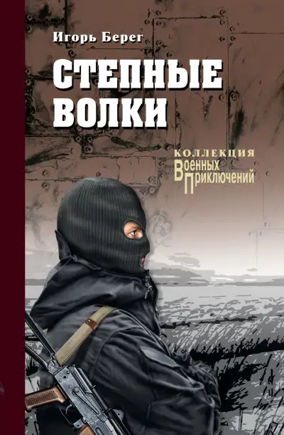 Обложка книги Степные волки