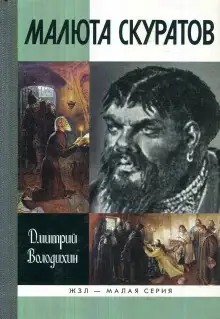 Обложка книги Малюта Скуратов