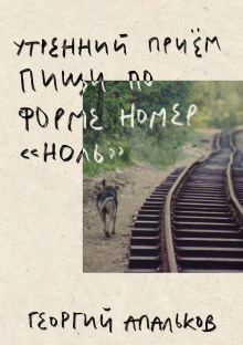 Обложка книги Утренний приём пищи по форме номер "ноль"