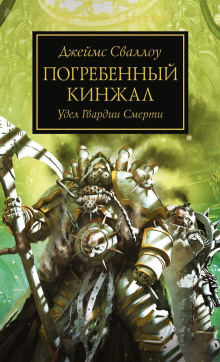 Обложка книги Погребённый кинжал