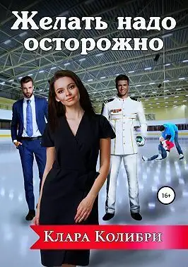 Обложка книги Желать надо осторожно
