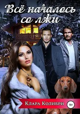 Обложка книги Все началось со лжи