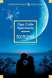 Обложка книги Посредник