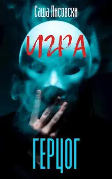 Обложка книги Герцог