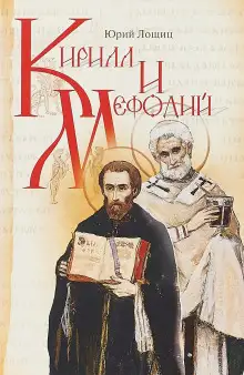 Обложка книги Кирилл и Мефодий