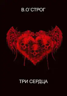 Обложка книги Три сердца