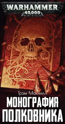 Обложка книги Монография полковника