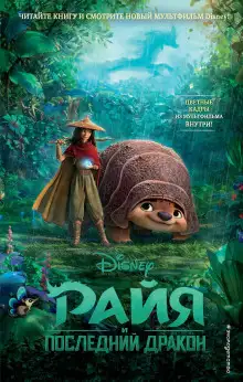 Обложка книги Райя и последний дракон