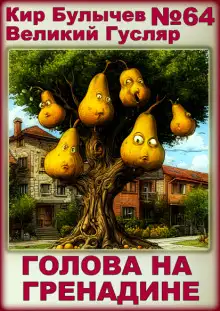 Обложка книги Голова на гренадине