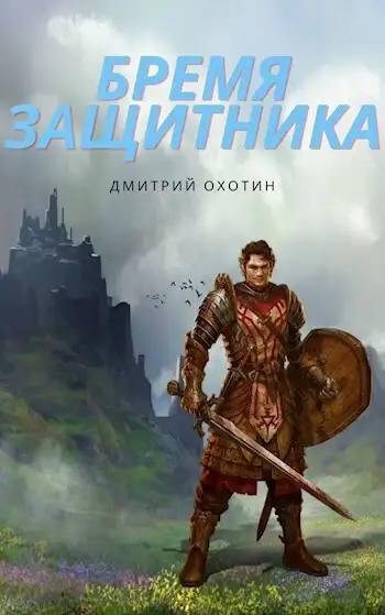 Обложка книги Бремя защитника
