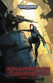 Обложка книги Ассасинорум. Омнибус