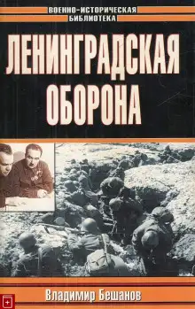 Обложка книги Ленинградская оборона