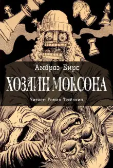 Обложка книги Хозяин Моксона