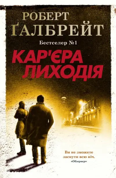 Обложка книги Кар'єра лиходія