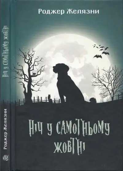 Обложка книги Ніч у самотньому жовтні