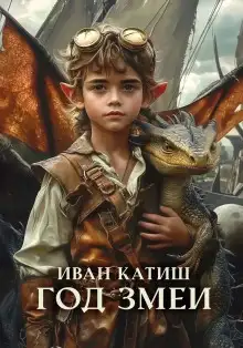 Обложка книги Год Змеи