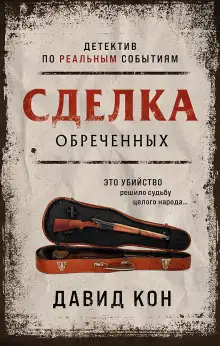 Обложка книги Сделка обреченных