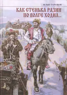 Обложка книги Как Стенька Разин по Волге ходил…