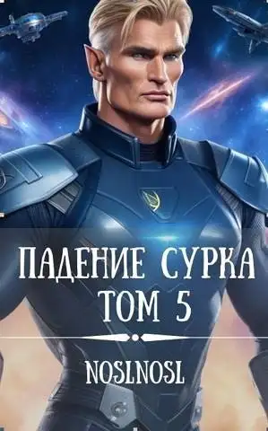 Обложка книги Падение сурка Том 5