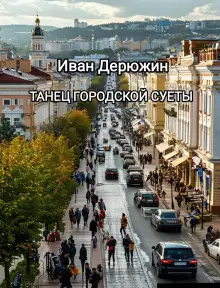 Обложка книги Танец городской суеты