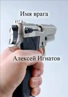 Обложка книги Имя врага