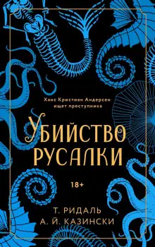Обложка книги Убийство русалки