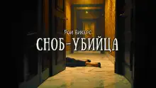 Обложка книги Сноб-убийца