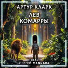 Обложка книги Лев Комарры