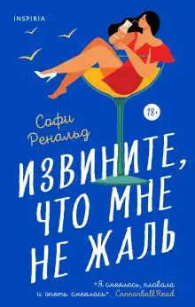 Обложка книги Извините, что мне не жаль