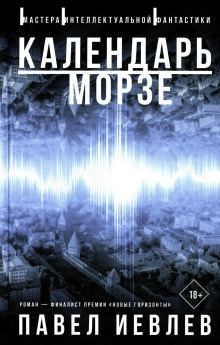 Обложка книги Календарь Морзе