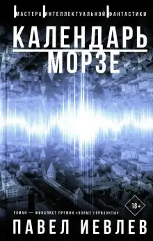 Обложка книги Календарь Морзе