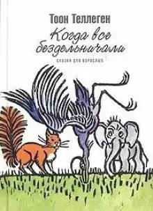 Обложка книги Когда все бездельничали