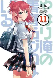Обложка книги OreGairu 11