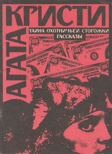 Обложка книги Тайна охотничьей сторожки