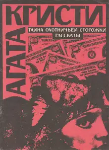 Обложка книги Тайна охотничьей сторожки