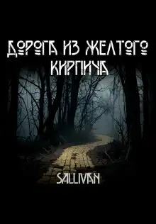 Обложка книги Дорога из жёлтого кирпича