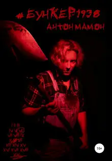 Обложка книги #Бункер1938