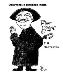 Обложка книги Отсутствие мистера Кана