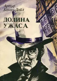 Обложка книги Долина страха