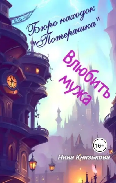 Обложка книги Влюбить мужа