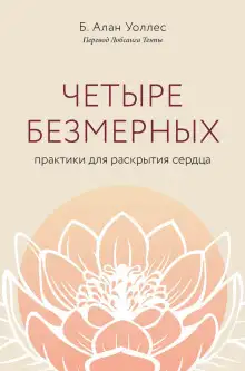 Обложка книги Четыре безмерных. Практики для раскрытия сердца