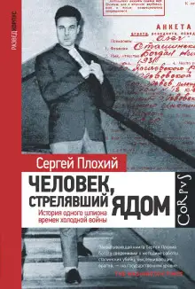 Обложка книги Человек, стрелявший ядом. История одного шпиона времен холодной войны