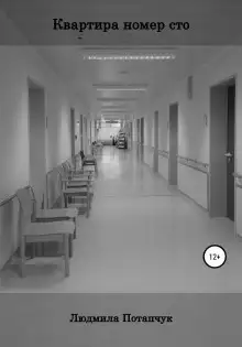 Обложка книги Квартира номер сто