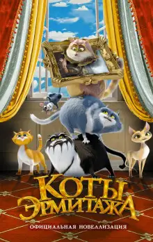 Обложка книги Коты Эрмитажа