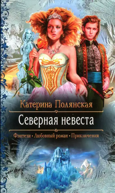 Обложка книги Северная невеста