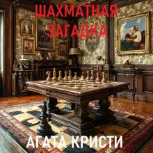 Обложка книги Шахматная загадка