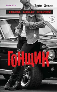 Обложка книги Гонщик