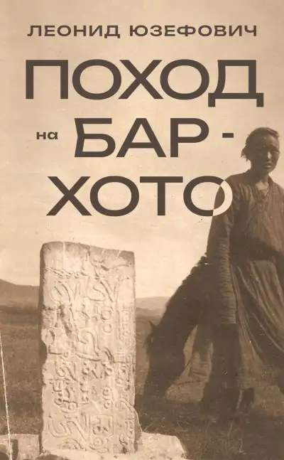 Обложка книги Поход на Бар-Хото