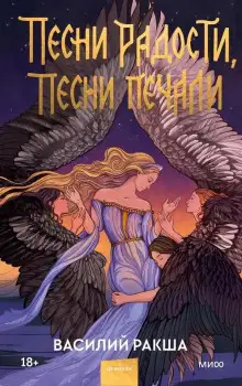 Обложка книги Песни радости, песни печали