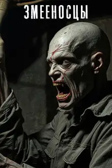Обложка книги Змееносцы